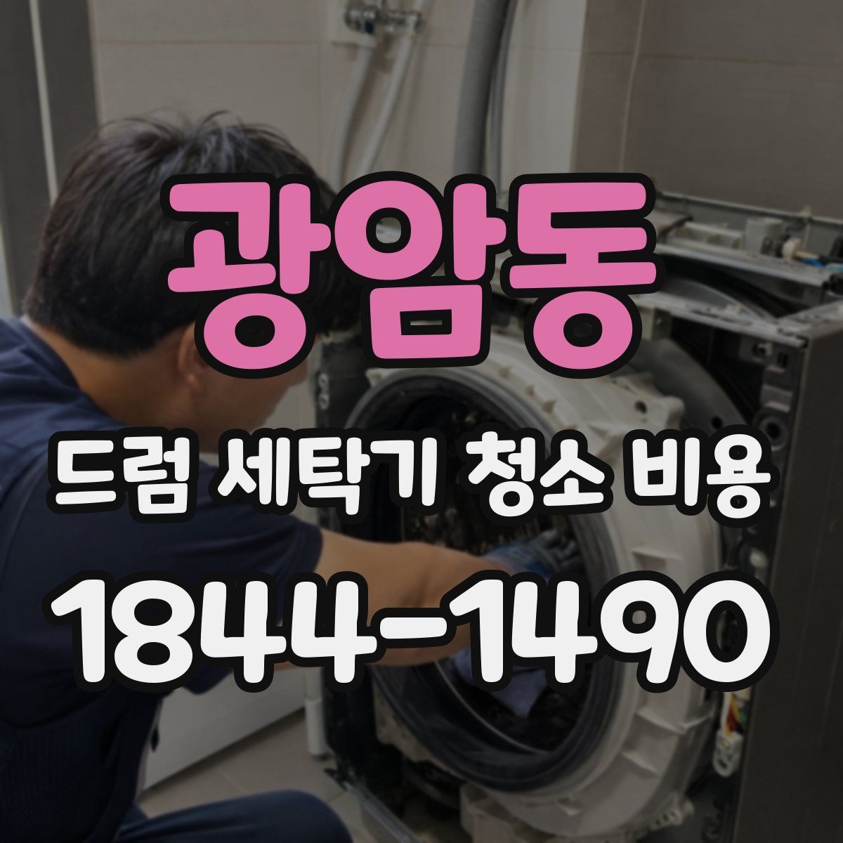 광암동 드럼 세탁기 청소 비용