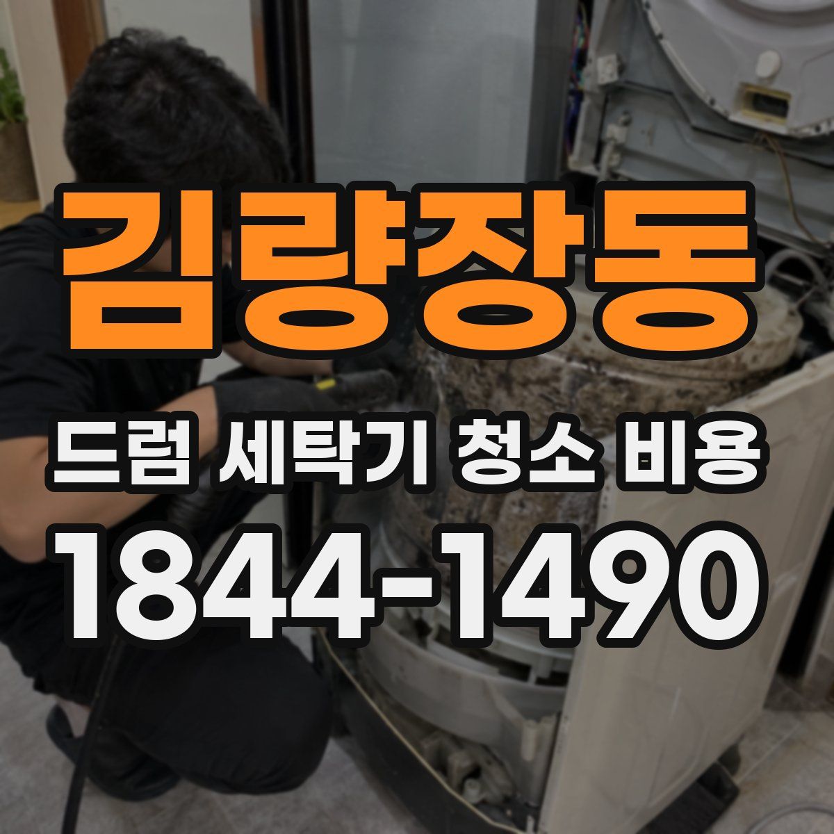 김량장동 드럼 세탁기 청소 비용