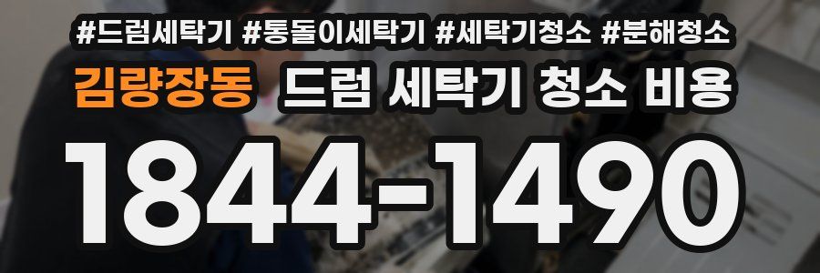 김량장동 드럼 세탁기 청소 비용