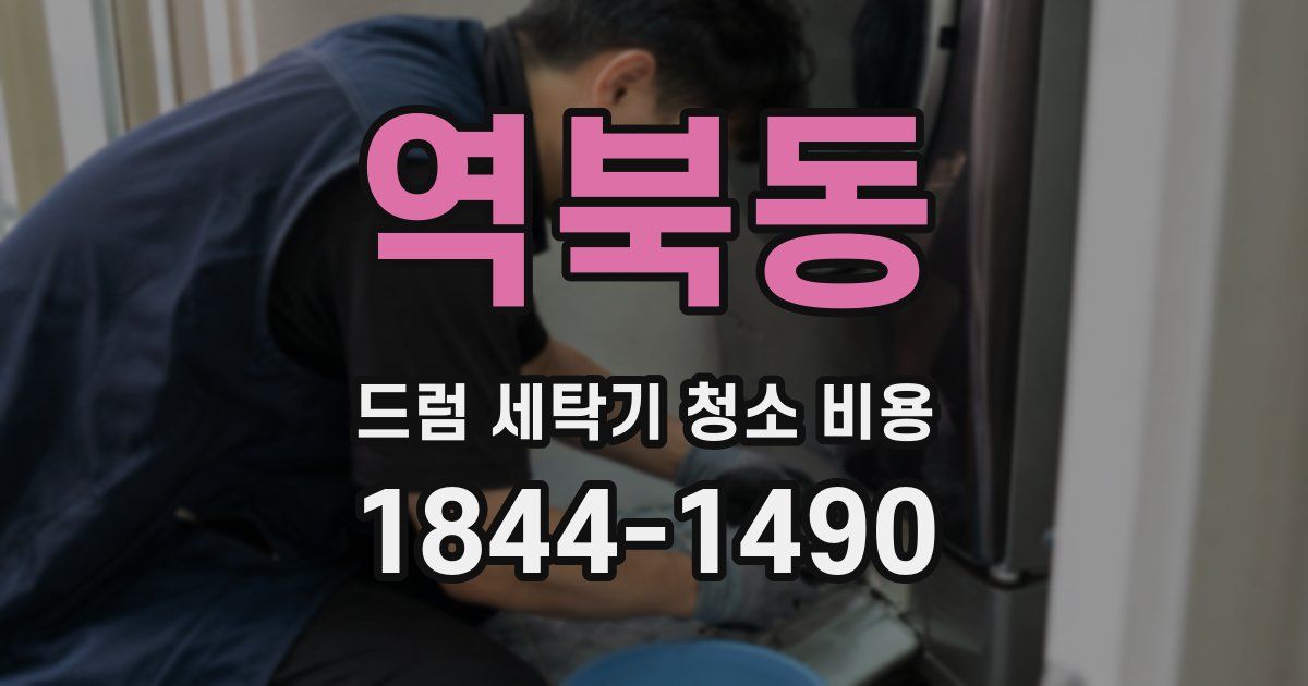 역북동 드럼 세탁기 청소 비용