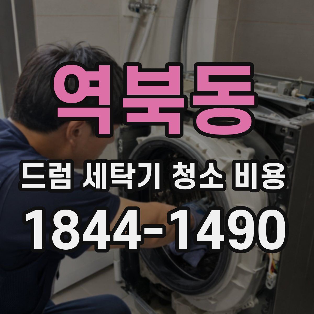 역북동 드럼 세탁기 청소 비용