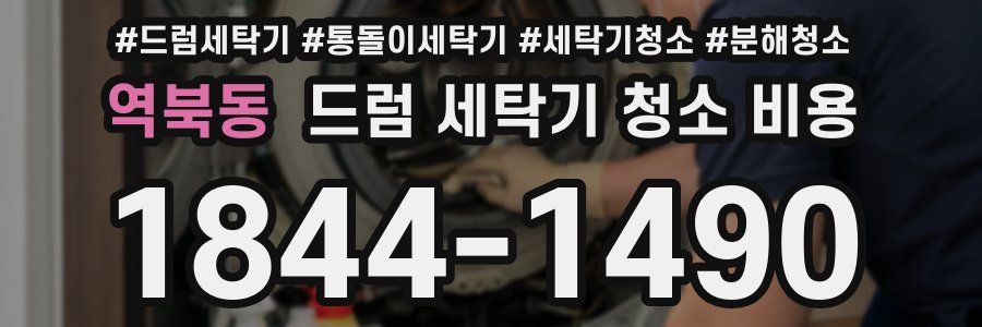역북동 드럼 세탁기 청소 비용