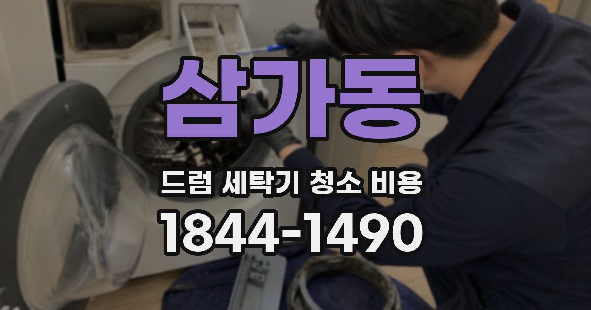 삼가동 드럼 세탁기 청소 비용