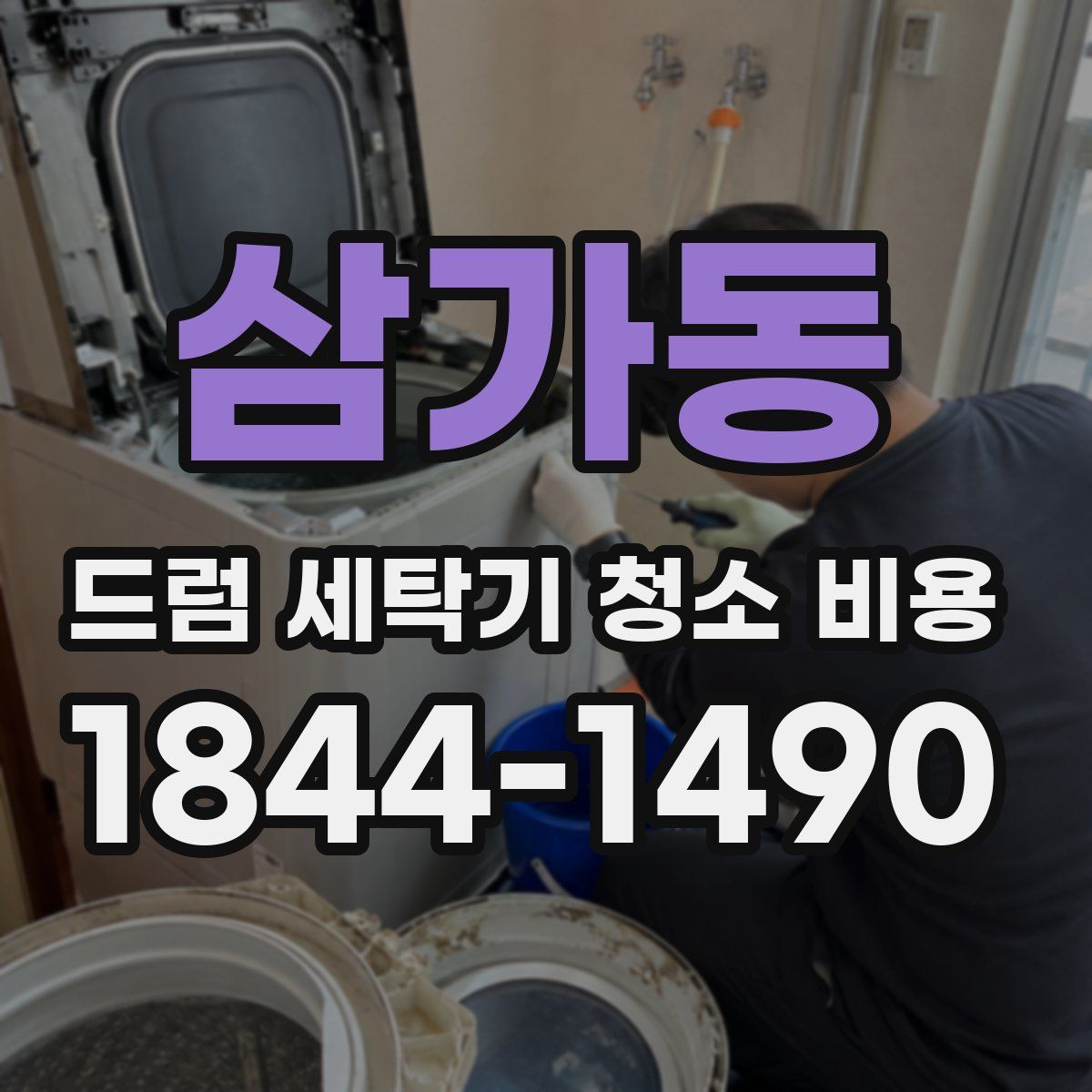 삼가동 드럼 세탁기 청소 비용