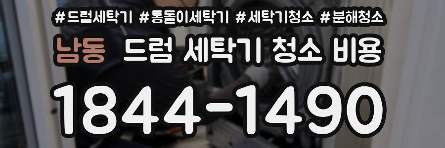 남동 드럼 세탁기 청소 비용
