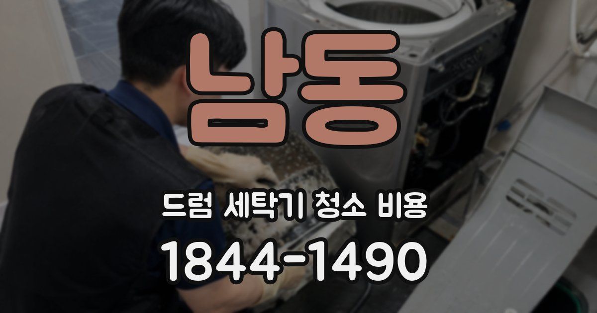 남동 드럼 세탁기 청소 비용