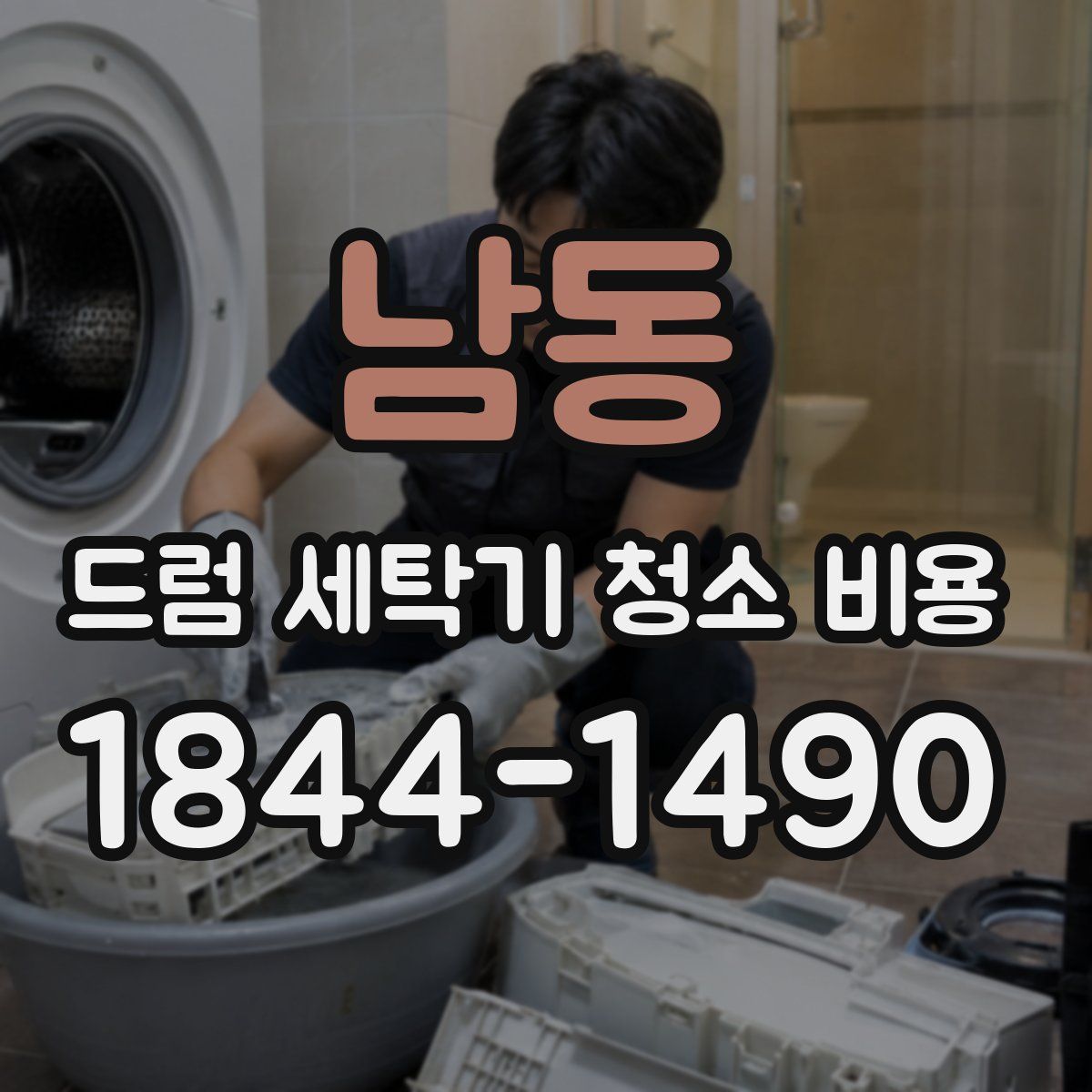 남동 드럼 세탁기 청소 비용