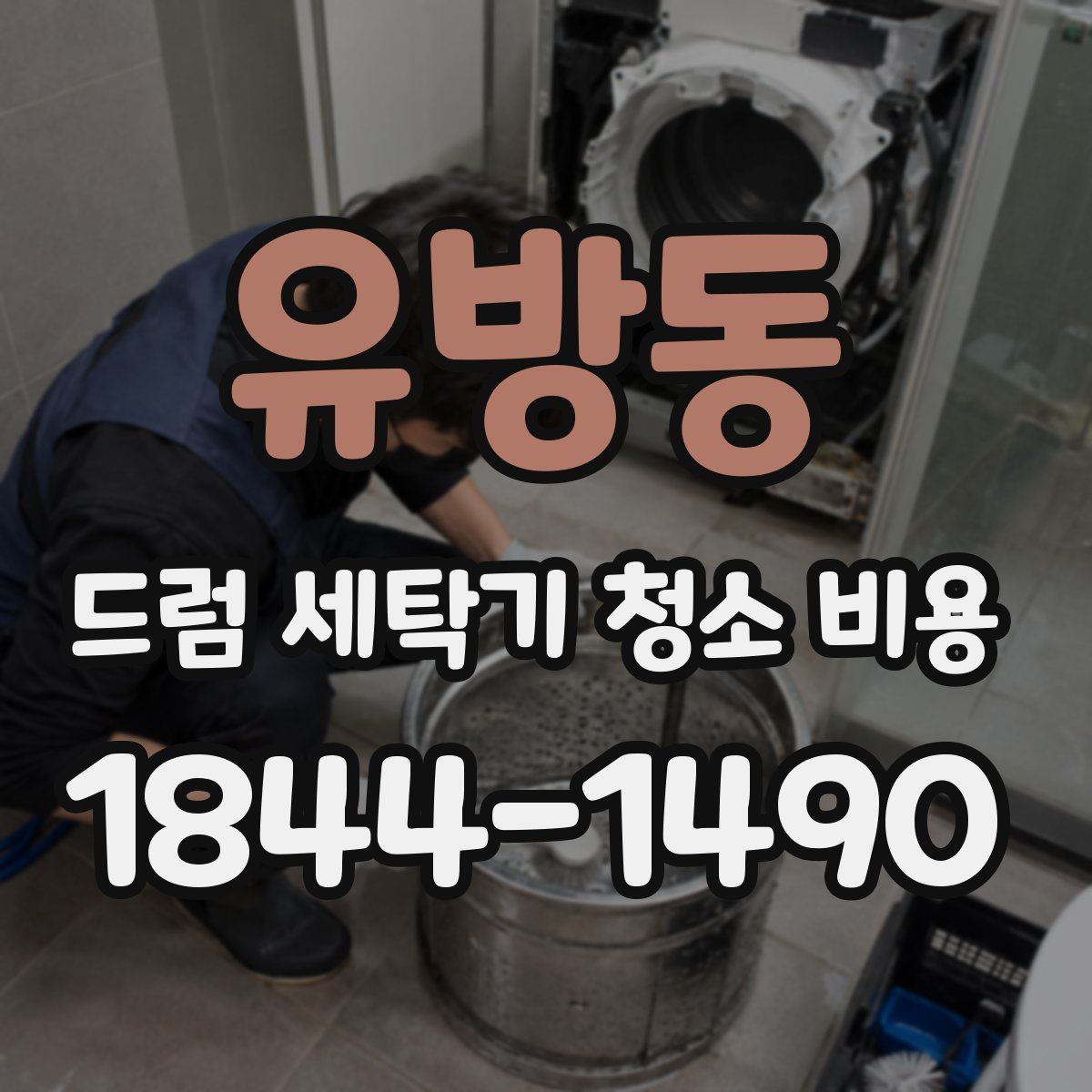 유방동 드럼 세탁기 청소 비용