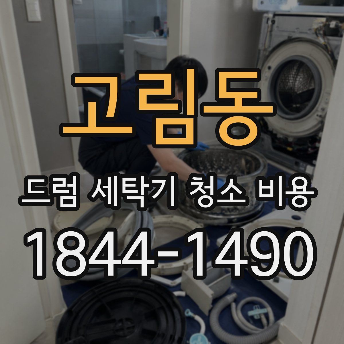고림동 드럼 세탁기 청소 비용 세탁기 분해 청소가 필요한 신호