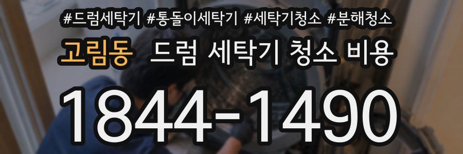 고림동 드럼 세탁기 청소 비용