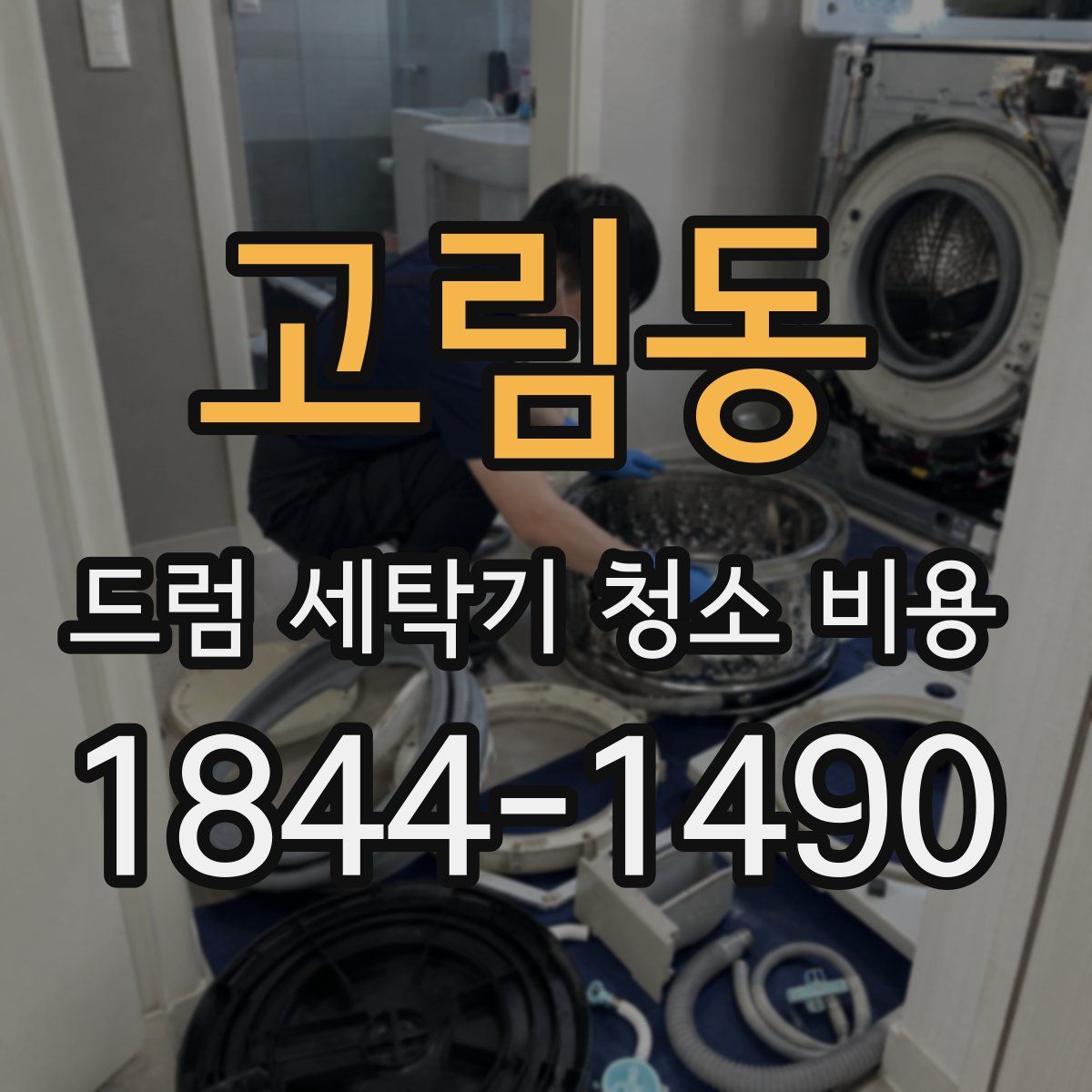 고림동 드럼 세탁기 청소 비용