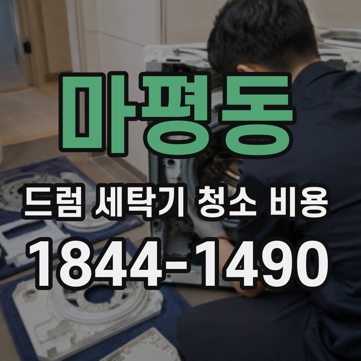 마평동 드럼 세탁기 청소 비용 물고임이 반복될 때 살펴볼 원인