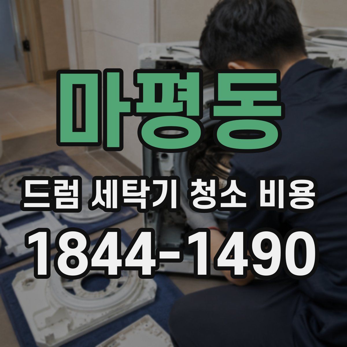 마평동 드럼 세탁기 청소 비용
