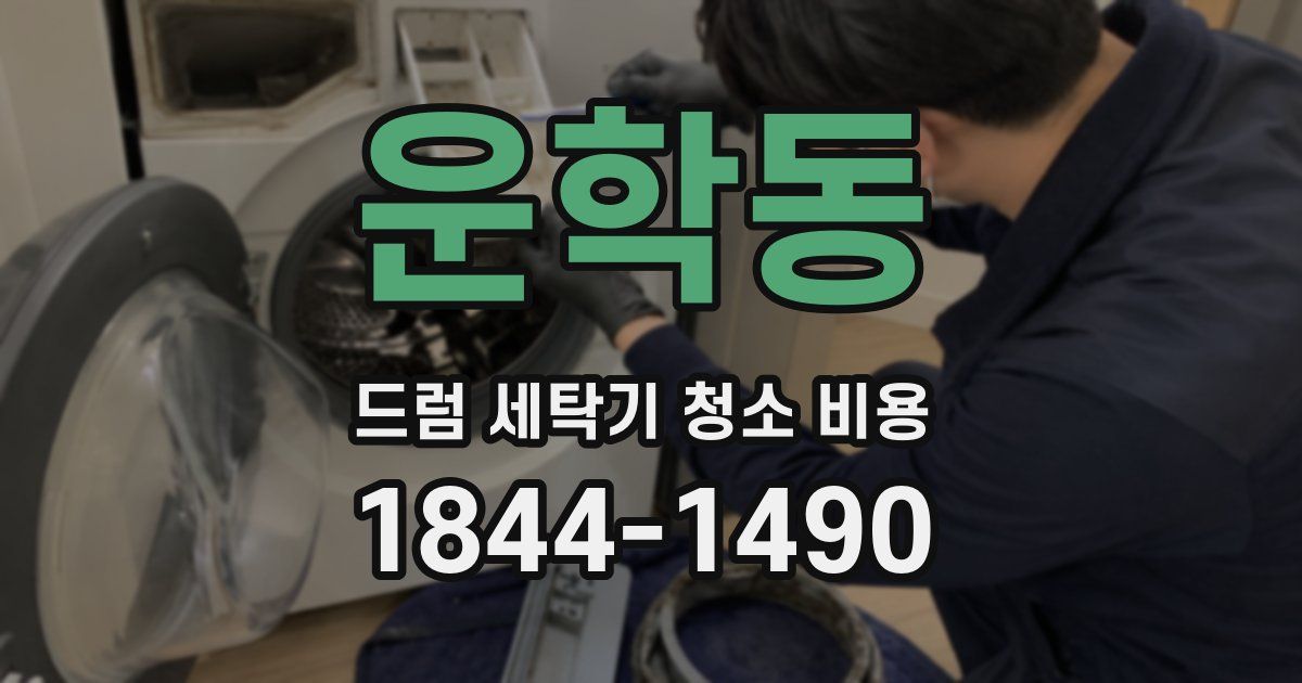 운학동 드럼 세탁기 청소 비용