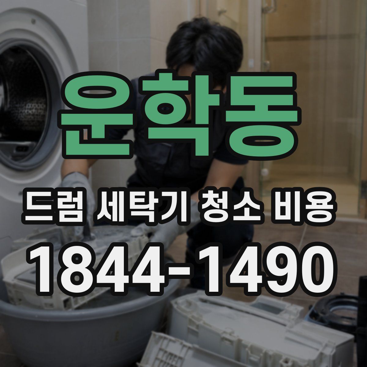 운학동 드럼 세탁기 청소 비용