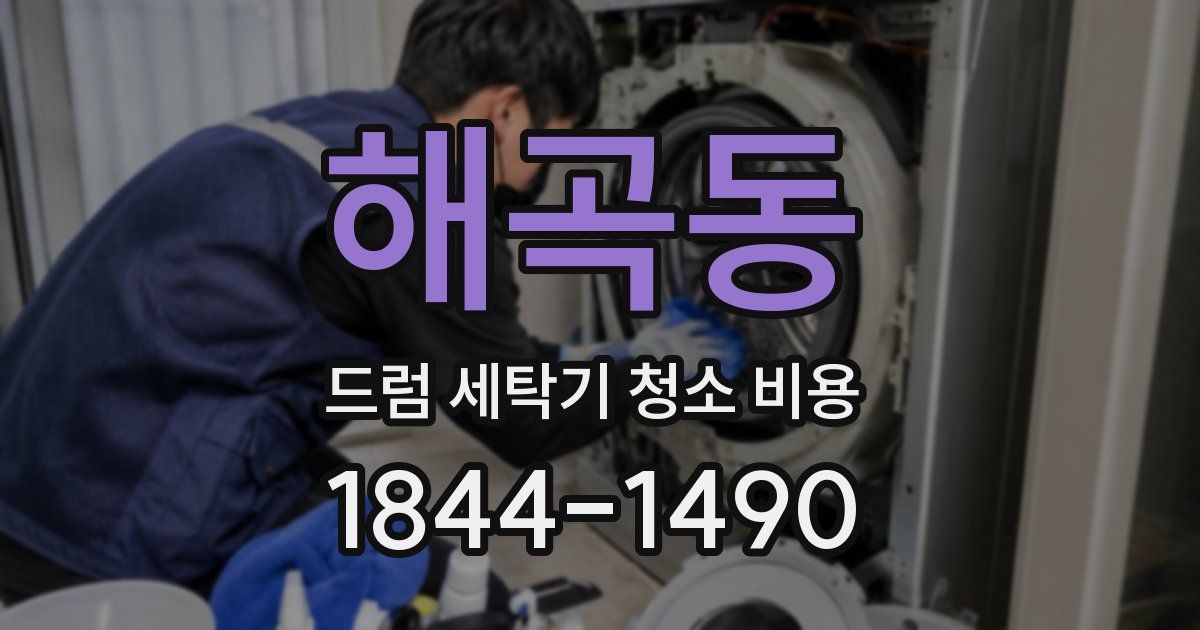 해곡동 드럼 세탁기 청소 비용