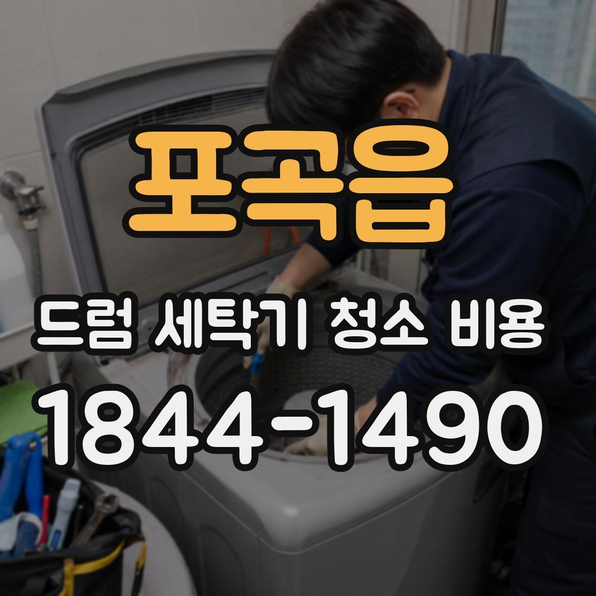 포곡읍 드럼 세탁기 청소 비용