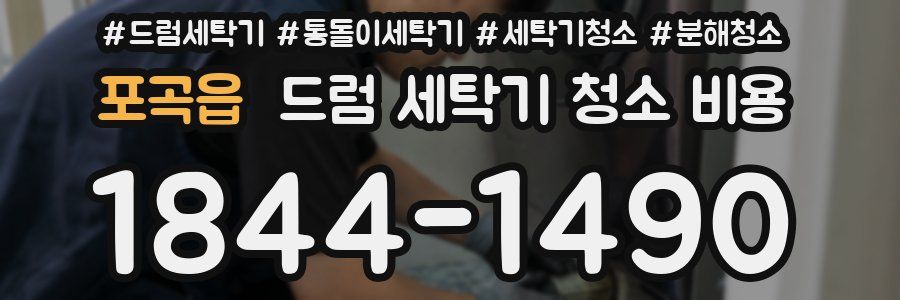 포곡읍 드럼 세탁기 청소 비용