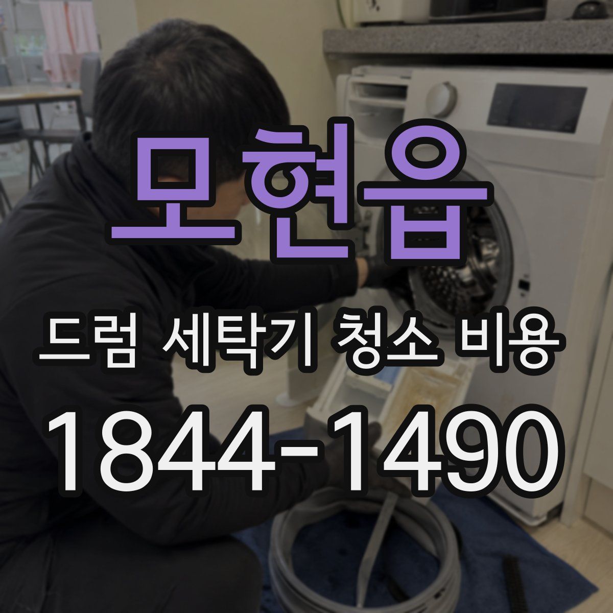모현읍 드럼 세탁기 청소 비용