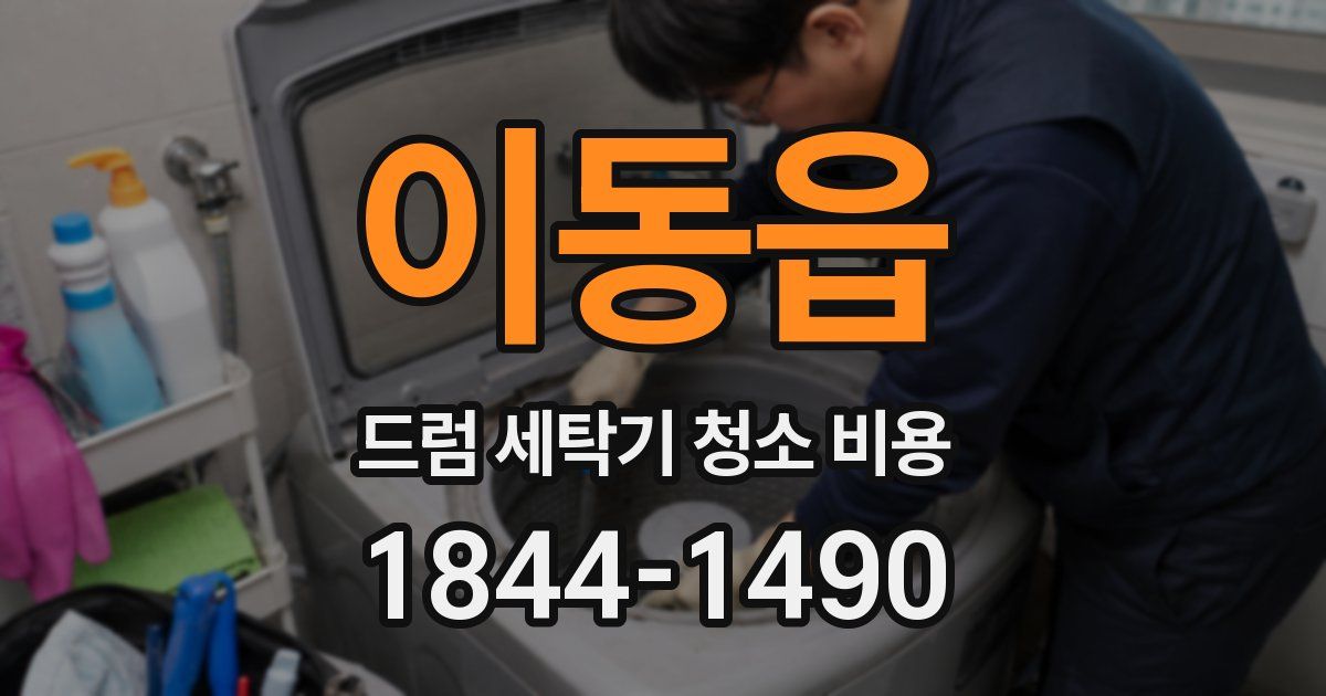 이동읍 드럼 세탁기 청소 비용