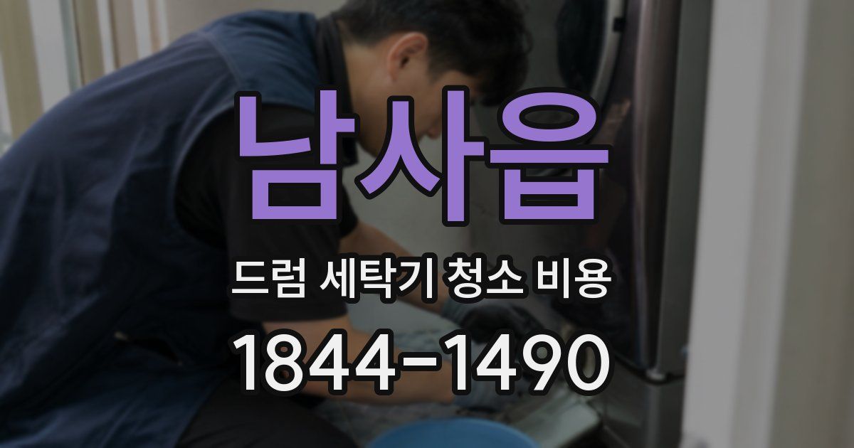 남사읍 드럼 세탁기 청소 비용