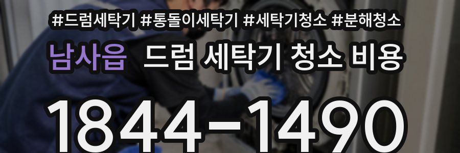 남사읍 드럼 세탁기 청소 비용