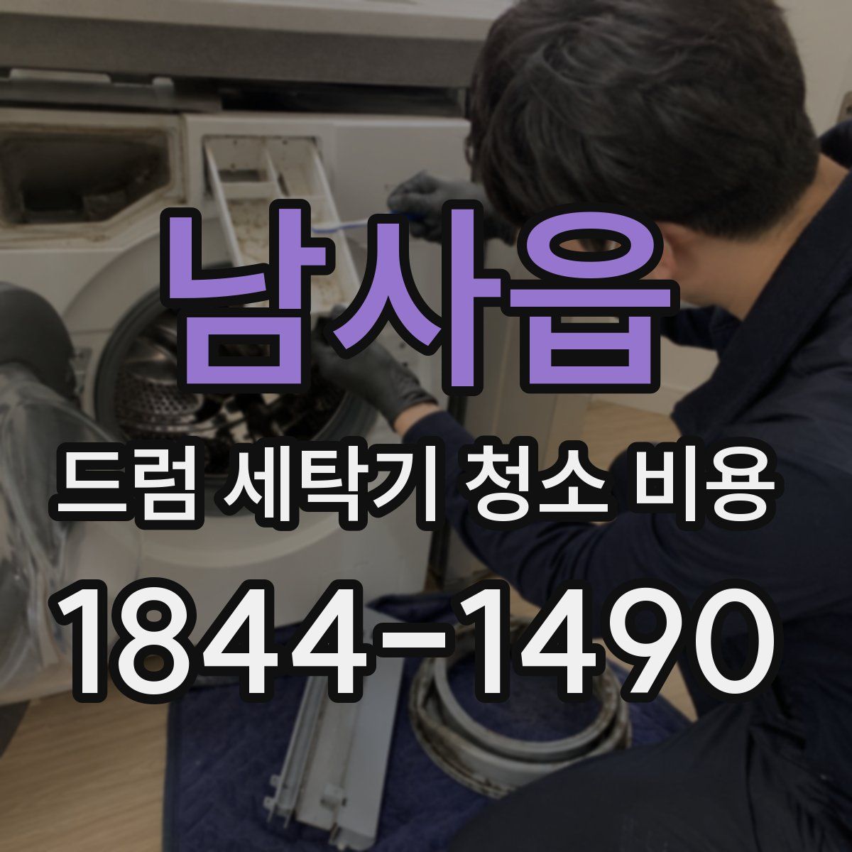남사읍 드럼 세탁기 청소 비용