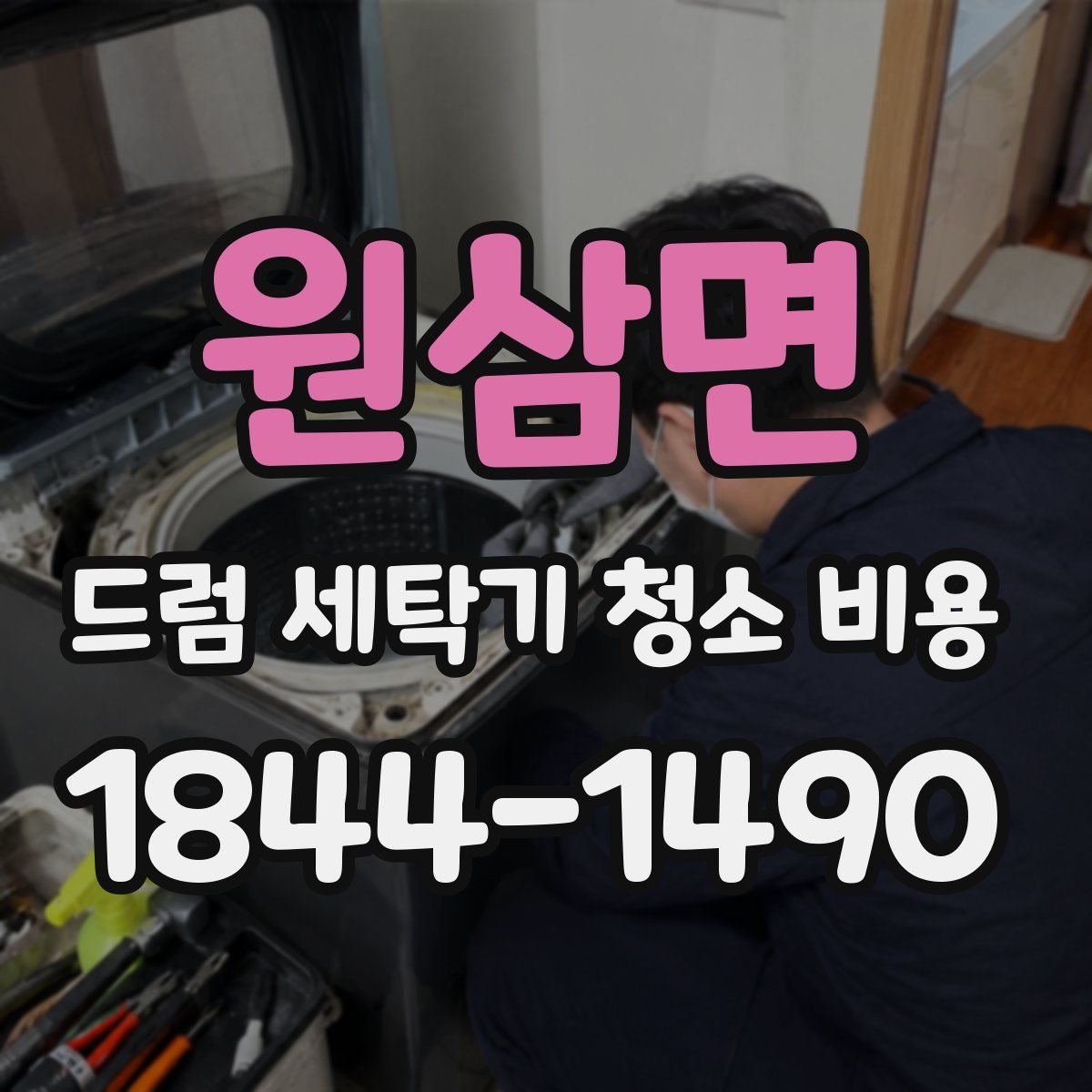 원삼면 드럼 세탁기 청소 비용