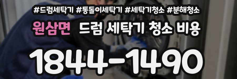 원삼면 드럼 세탁기 청소 비용