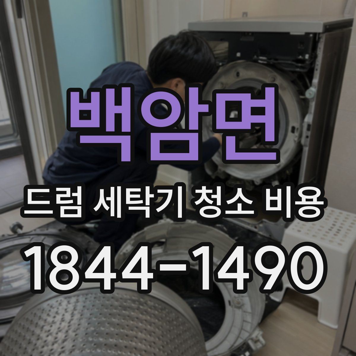 백암면 드럼 세탁기 청소 비용 내부 곰팡이 상태별 진행 방식
