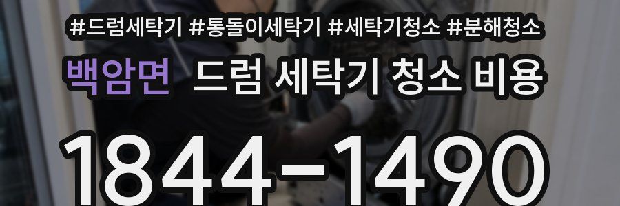 백암면 드럼 세탁기 청소 비용