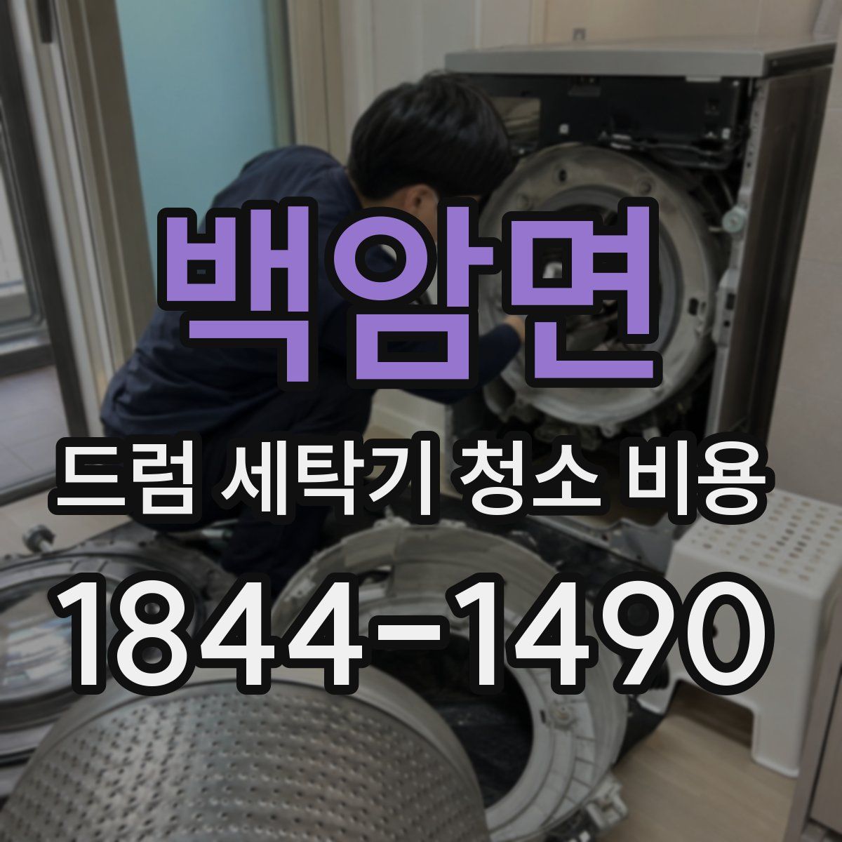 백암면 드럼 세탁기 청소 비용