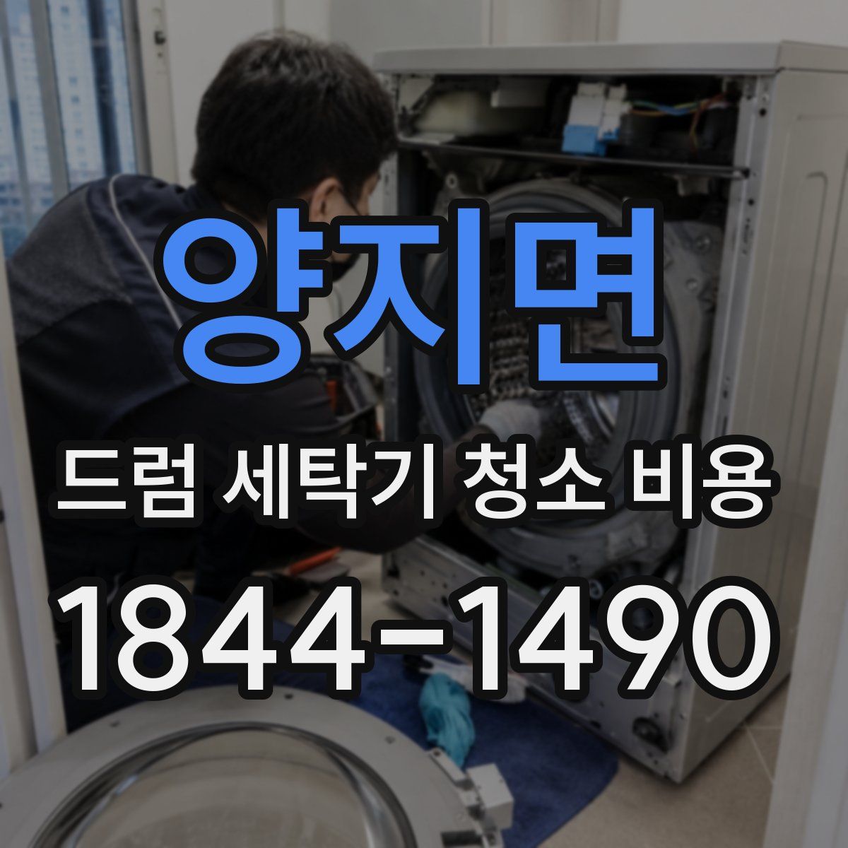 양지면 드럼 세탁기 청소 비용