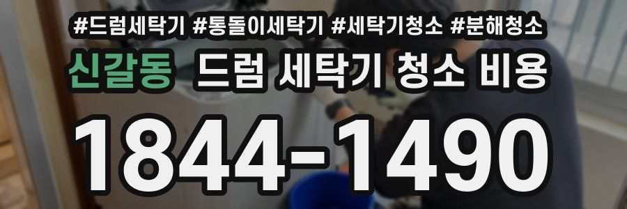 신갈동 드럼 세탁기 청소 비용