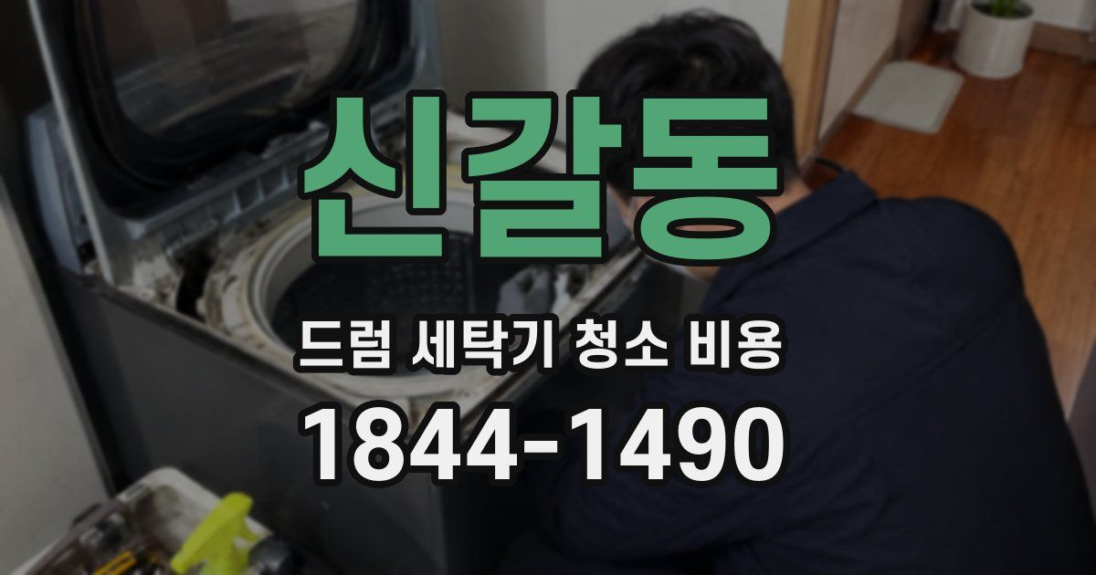 신갈동 드럼 세탁기 청소 비용