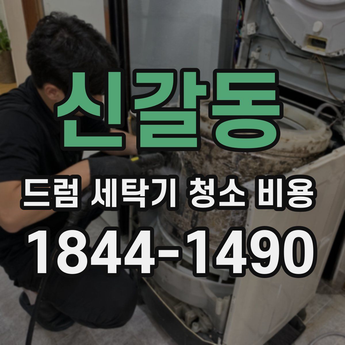 신갈동 드럼 세탁기 청소 비용