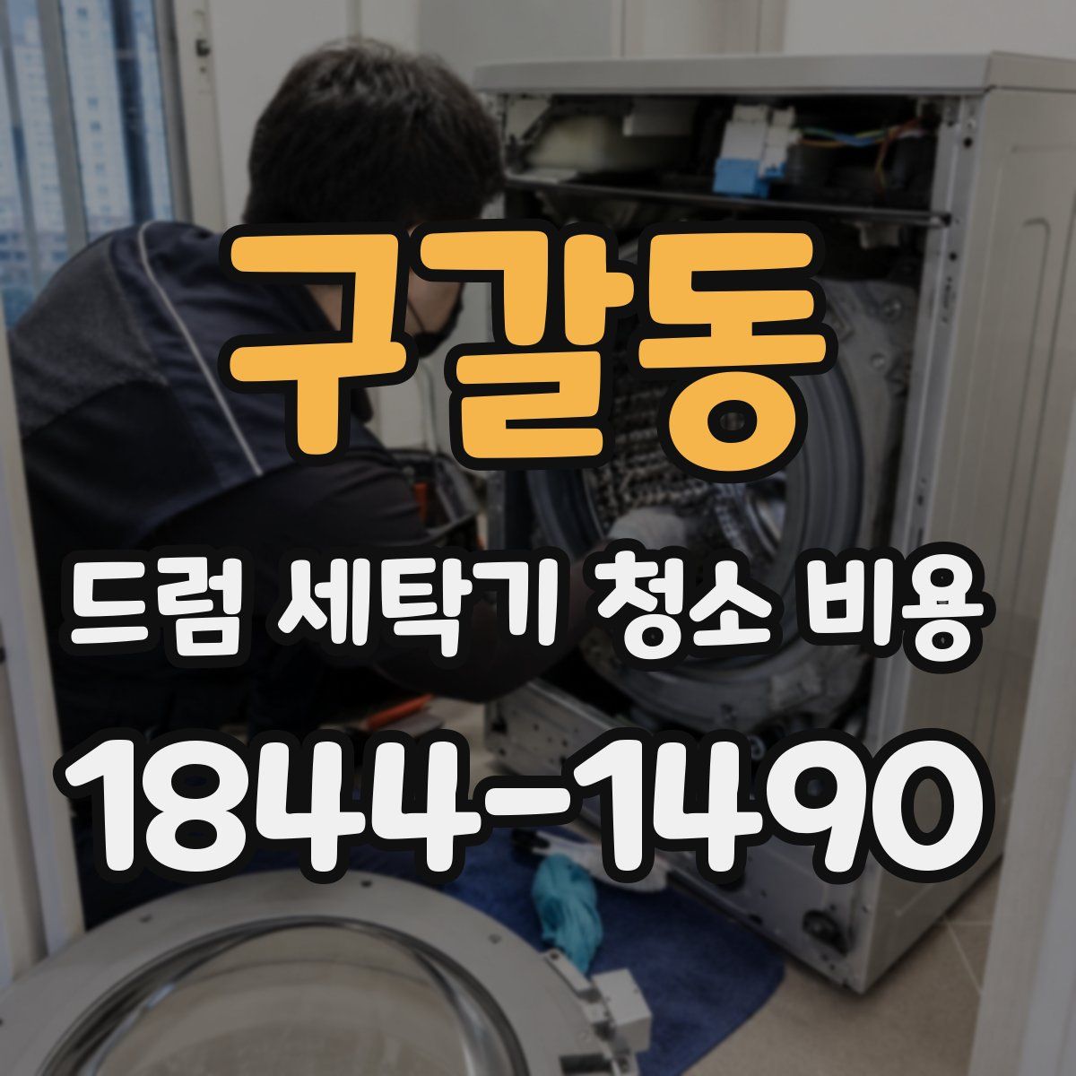 구갈동 드럼 세탁기 청소 비용