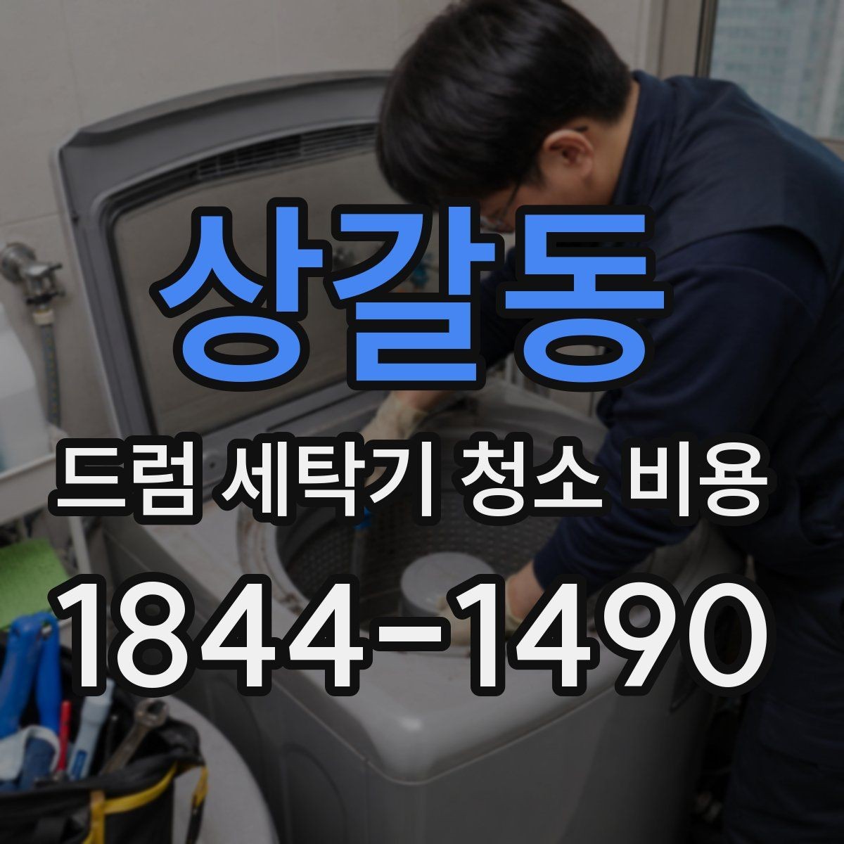 상갈동 드럼 세탁기 청소 비용 고무패킹 물때와 냄새를 함께 살펴보는 이유