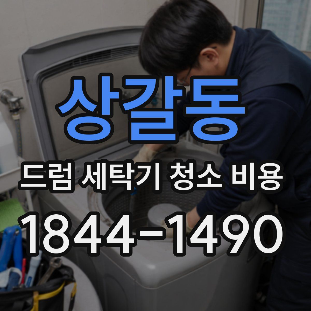 상갈동 드럼 세탁기 청소 비용
