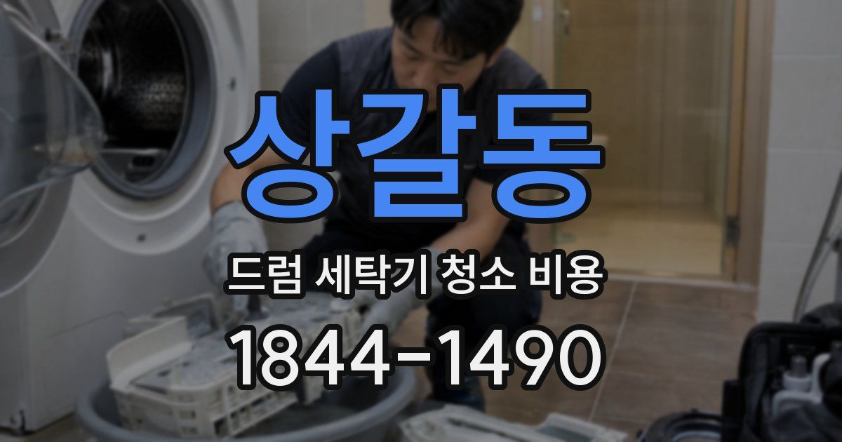 상갈동 드럼 세탁기 청소 비용