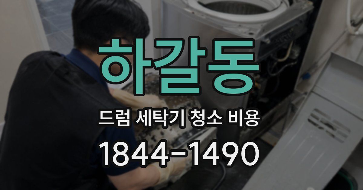 하갈동 드럼 세탁기 청소 비용