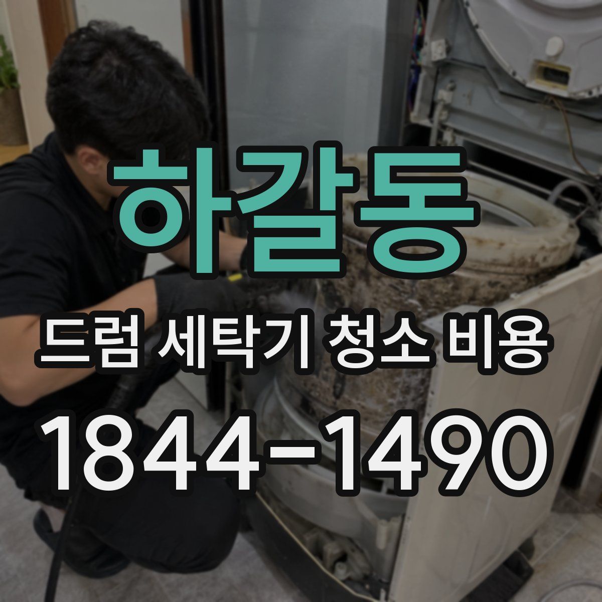 하갈동 드럼 세탁기 청소 비용
