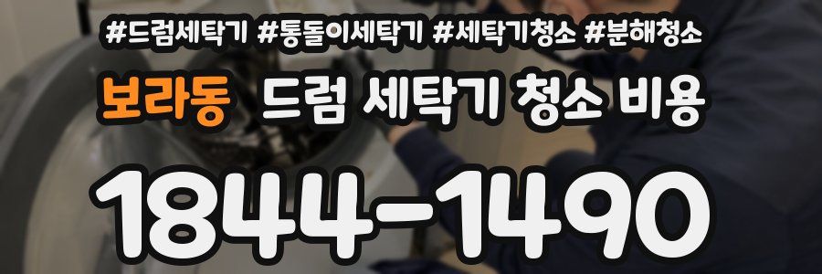 보라동 드럼 세탁기 청소 비용