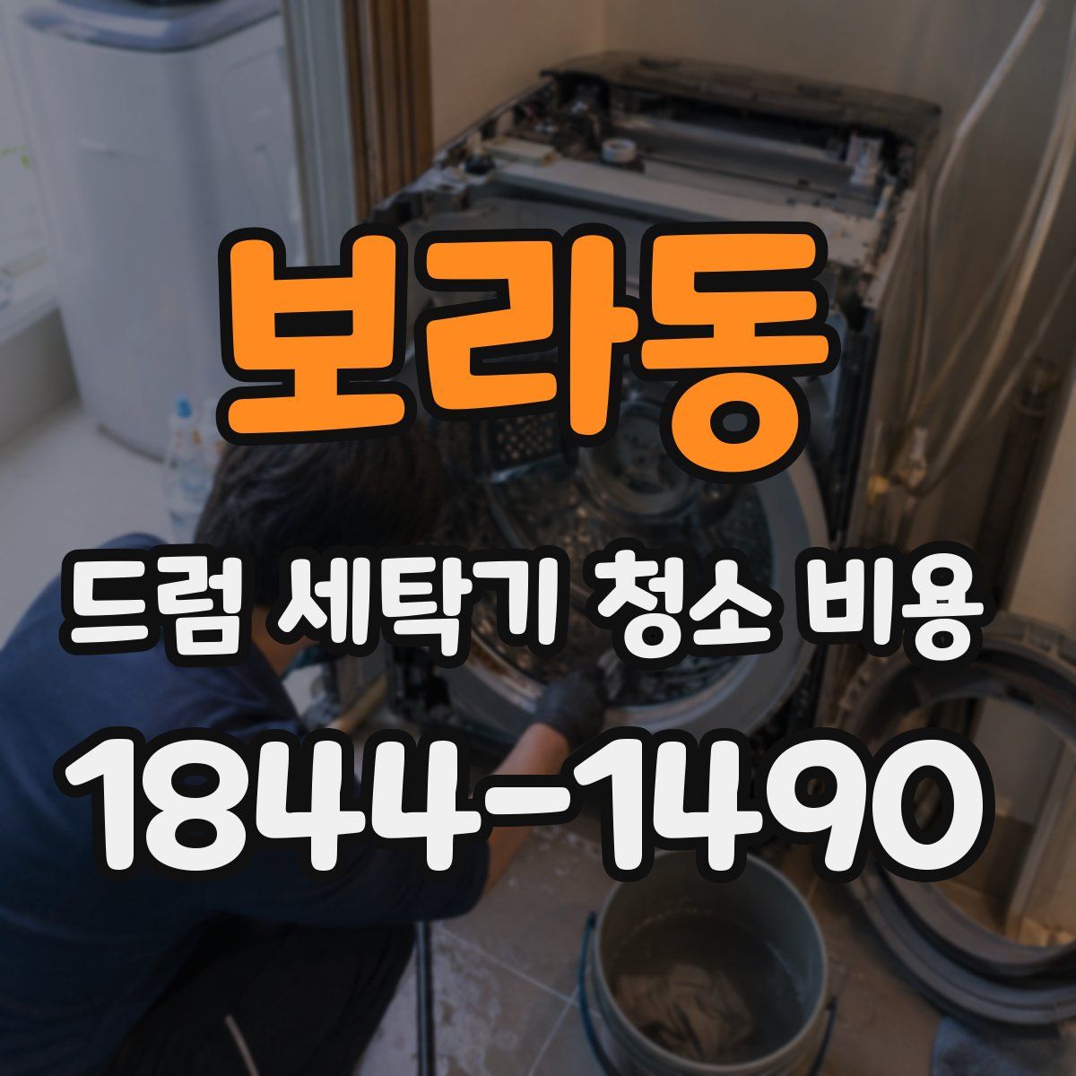 보라동 드럼 세탁기 청소 비용
