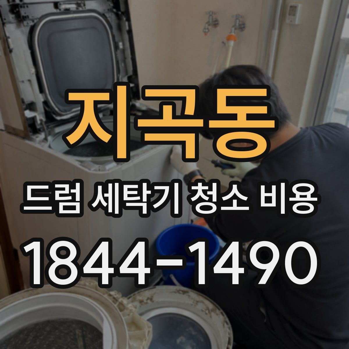 지곡동 드럼 세탁기 청소 비용