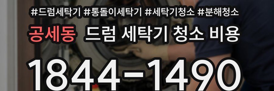 공세동 드럼 세탁기 청소 비용