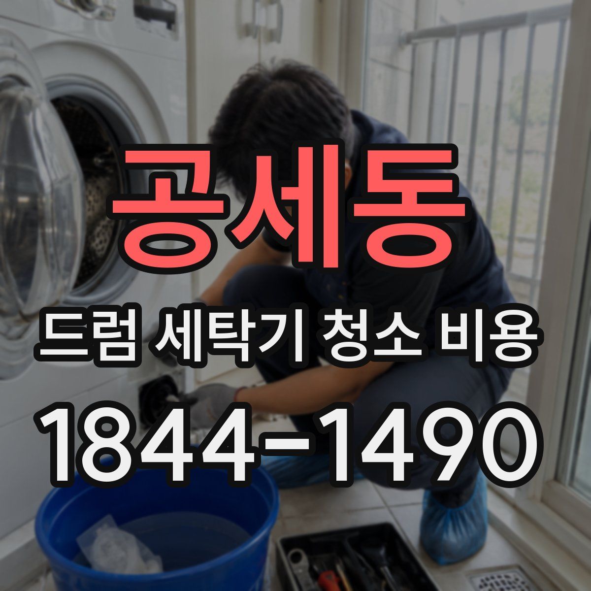 공세동 드럼 세탁기 청소 비용