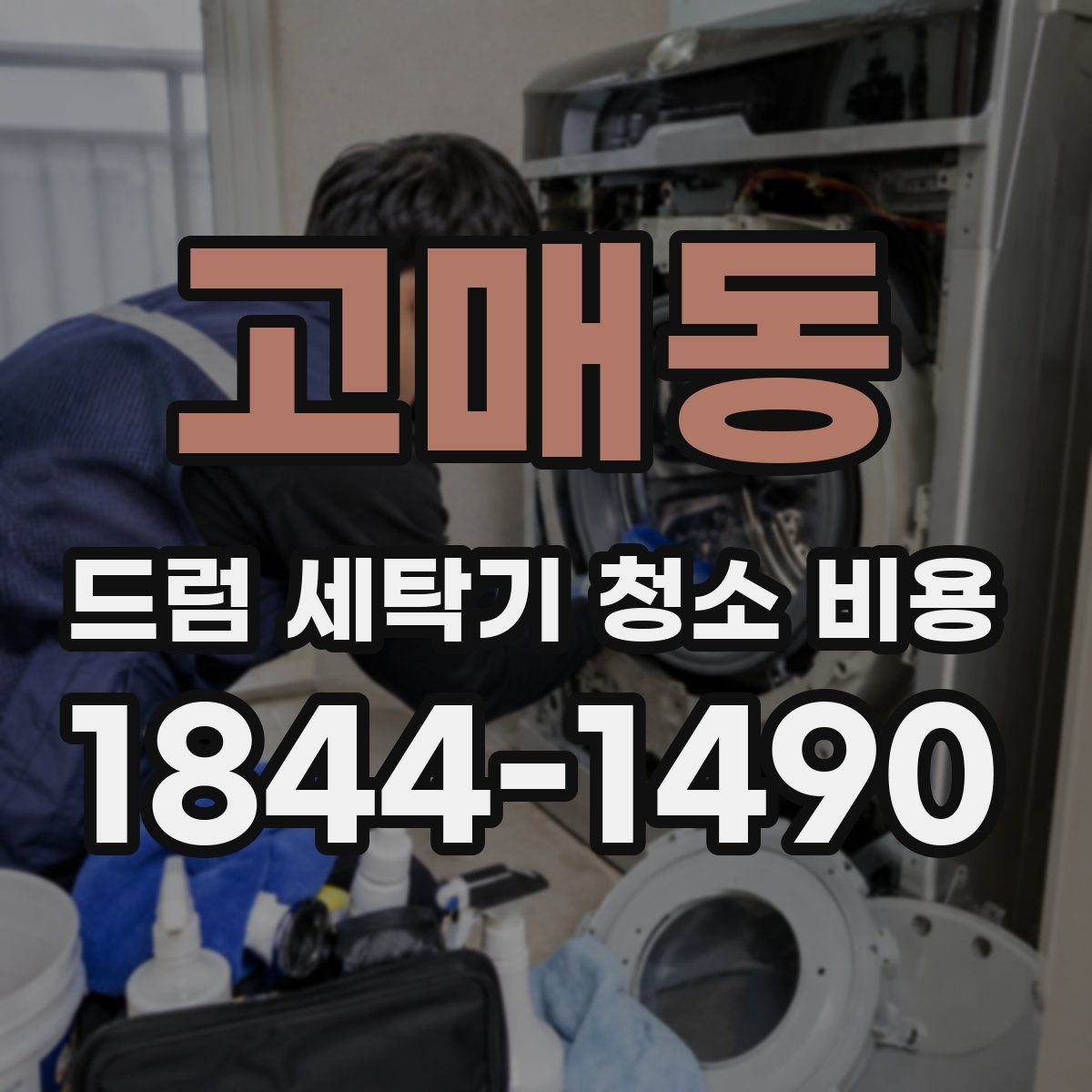 고매동 드럼 세탁기 청소 비용