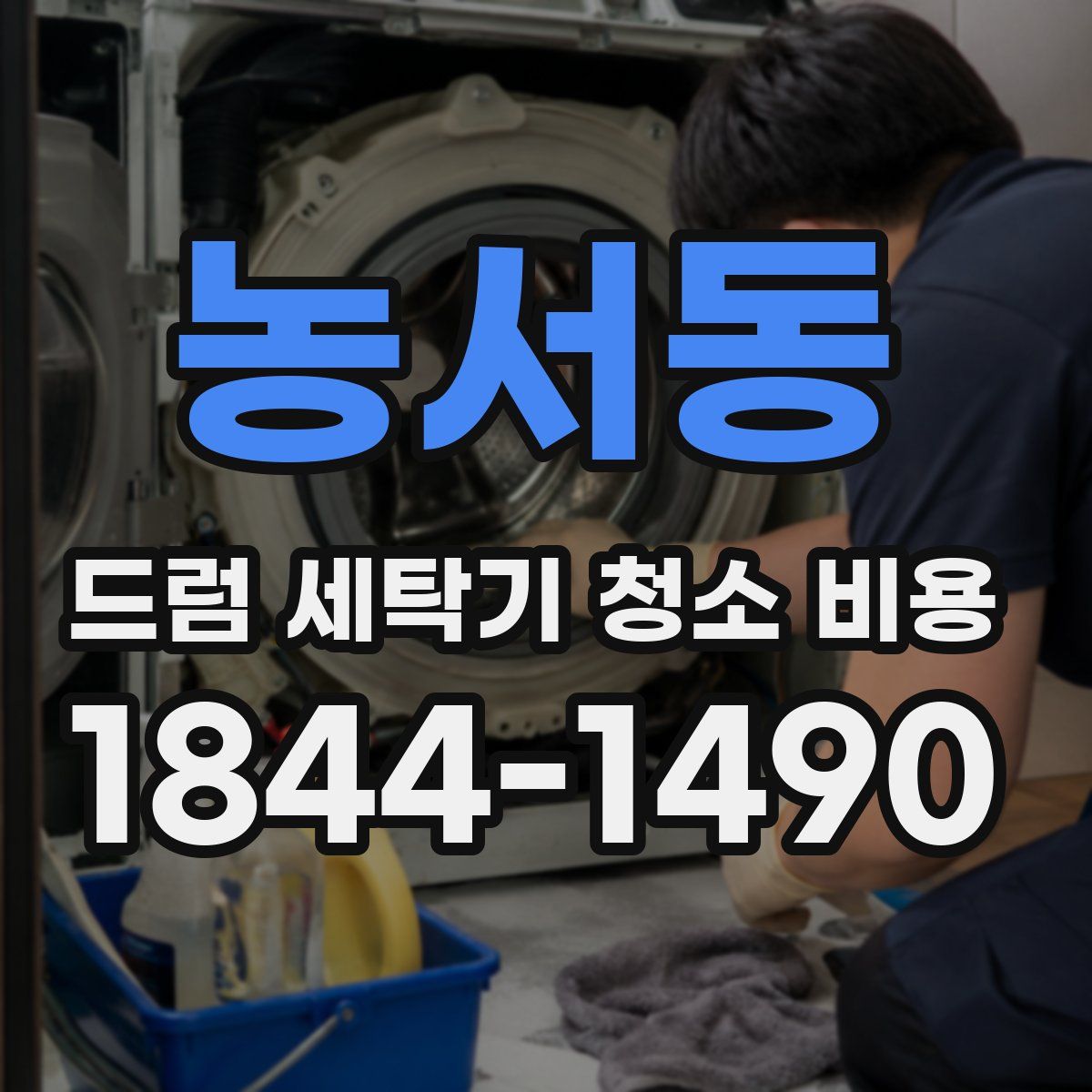 농서동 드럼 세탁기 청소 비용