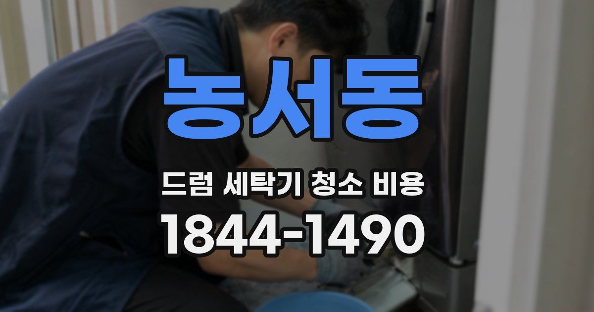 농서동 드럼 세탁기 청소 비용